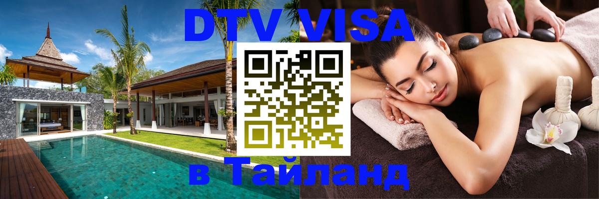 DTV (ДТВ) visa Таиланд 