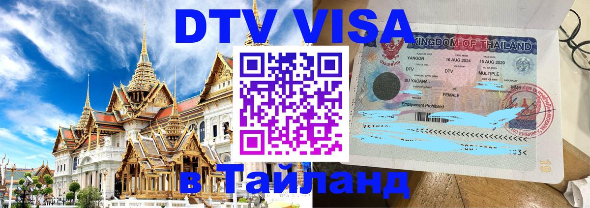 Как сделать DTV визу в Тайланд 